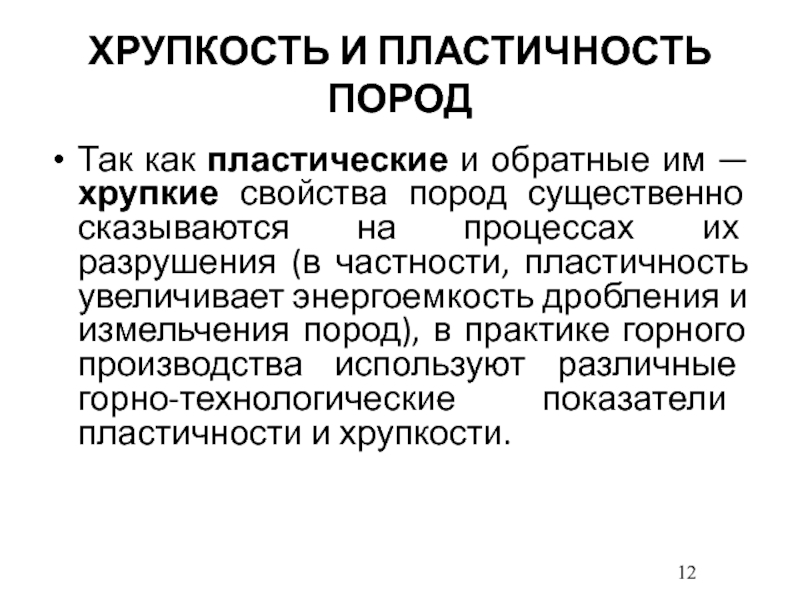 Проявляет ли соль пластичность хрупкость. Пластичность и хрупкость. Хрупкость горных пород. Пластичность породы. Формула хрупкости материала.