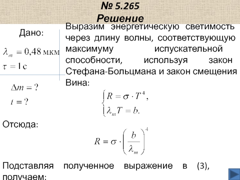 Определите длину волны соответствующую. Законы Стефана-Больцмана и вина. Энергетическая светимость закон Стефана Больцмана. Закон Стефана Больцмана, закон смещения вина.. Энергетическая светимость Стефан-Больцман.