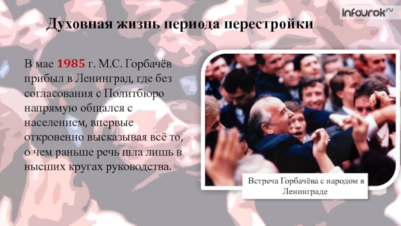 Духовная жизнь периода перестройки
В мае 1985 г. М.С. Горбачёв прибыл в
