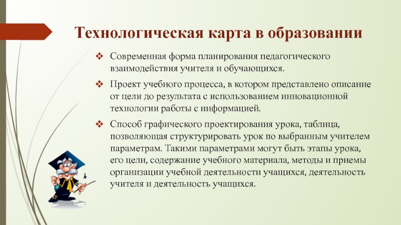 Представлено описание. Технологическая карта воспитательногопроцеса. Проект учебного процесса в котором представлено описание от цели. Технологическая карта воспитательного взаимодействия. Работа с технологическими картами учебного проекта.