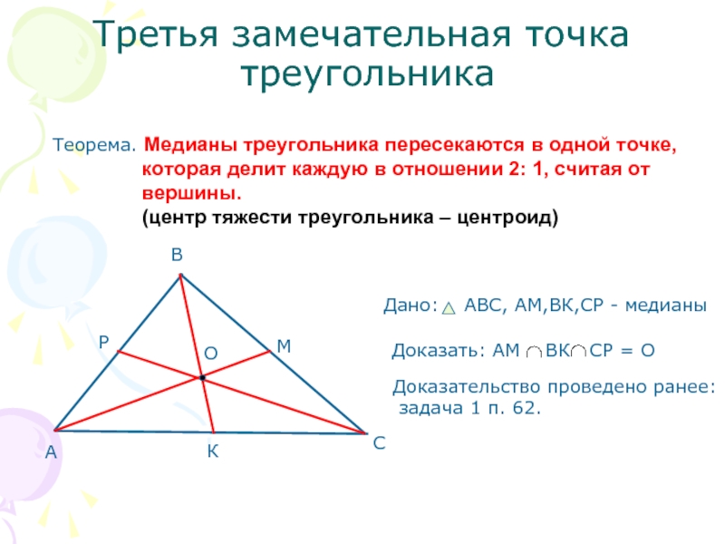 Высоты в треугольнике делятся в отношении. Свойство медиан треугольника 8 класс. Медианы треугольника пересекаются. Замечательные точки треугольника.