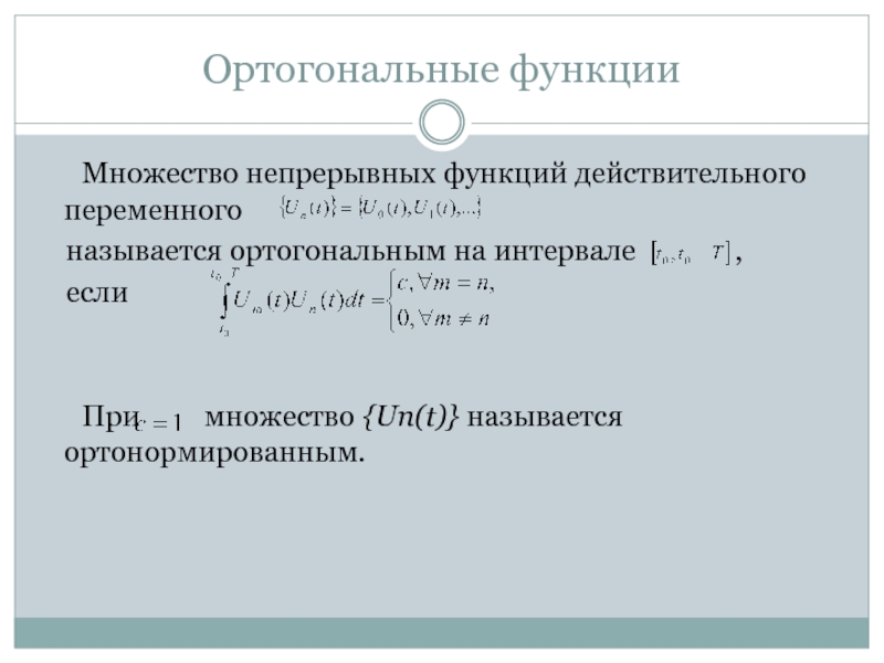 Много функциональная. Ортогональные функции. Условие ортогональности функций. Множество непрерывных функций. Ортогональность тригонометрической системы функций.