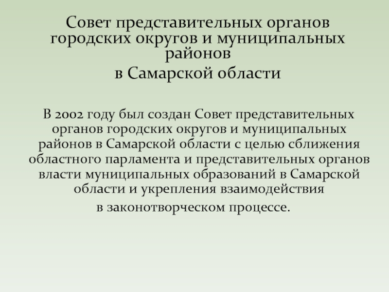 Представительный орган муниципального образования совет