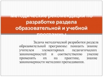 Методические рекомендации по разработке раздела образовательной и учебной программы