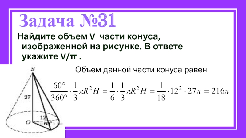 Найдите объем конуса изображенного на рисунке. Части конуса. Найдите объем v части конуса изображенной на рисунке 27 12 60. Найдите объем v части конуса изображенной на рисунке 27. Найдите объем части конуса изображенной на рисунке 27 9.