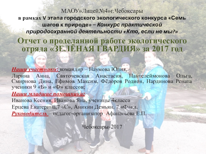 МАОУЛицей№4г.Чебоксары в рамках V этапа городского экологического конкурса