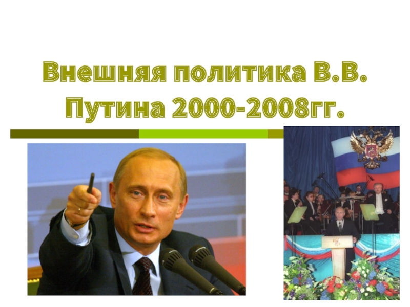 Внешняя политика В.В. Путина 2000-2008 гг.