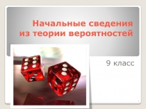Начальные сведения из теории вероятностей