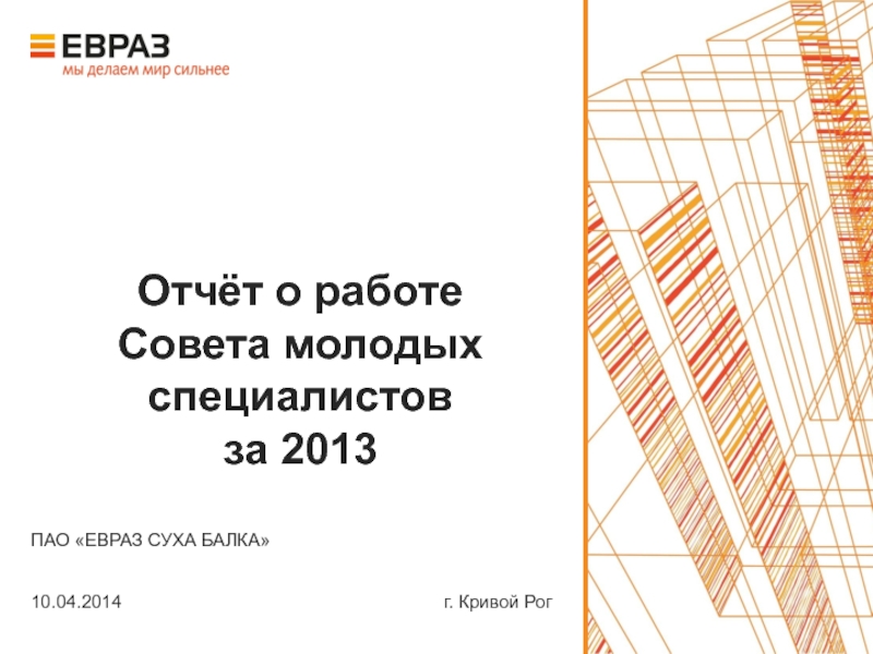 Отчёт о работе Совета молодых специалистов за 2013