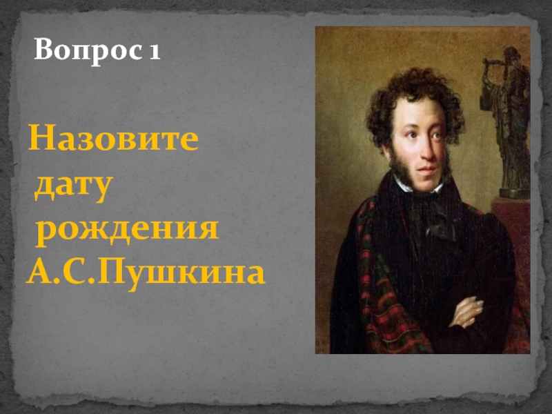 Вопросы о пушкине. Рождение Пушкина. День памяти а.с Пушкина презентация на тему. Викторина посвященная жизни и творчеству а с Пушкина. Сколько лет Пушкину в этом году.