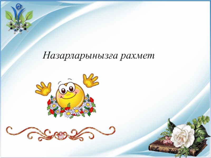 Большой рахмет. Рахмет. Рахмет открытка. Картинка рахмет на казахском языке. Открытка рахмет на казахском языке.
