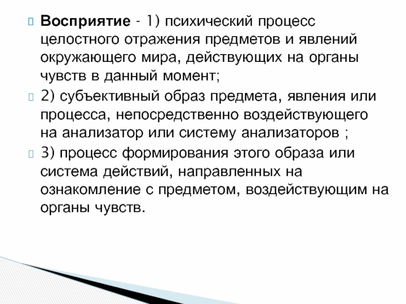 Восприятие 1. Механизмы восприятия размера формы и контура предметов. Целостное представление о предмете. Субъективный образ предмета явления или процесса. Психический процесс целостного отражения предметов и явлений.