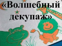 Волшебный декупаж