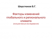 Факторы изменений глобального и регионального климата