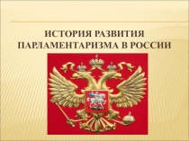История развития парламентаризма в России 9 класс