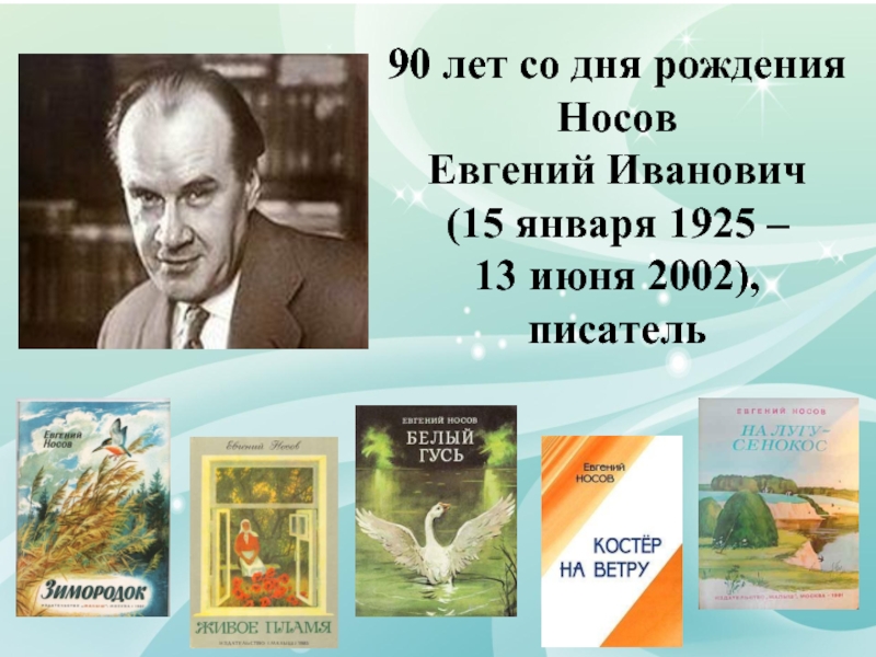 Евгений носов биография презентация 5 класс