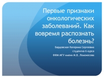 Первые признаки онкологических заболеваний. Как вовремя распознать болезнь?