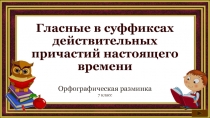 Гласные в суффиксах действительных причастий настоящего времени