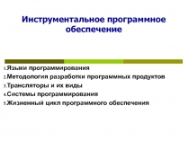 Инструментальное ПО