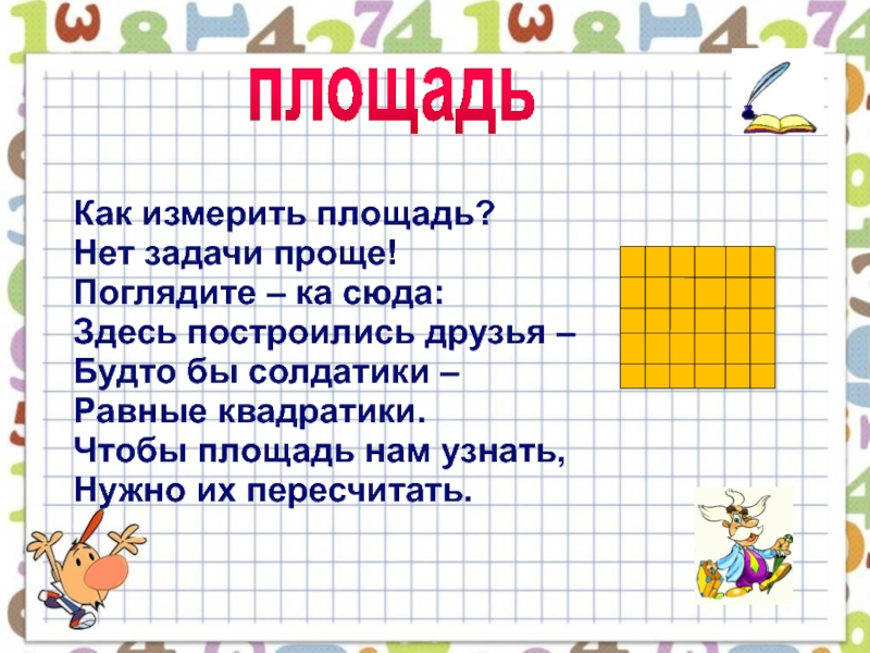 В чем измеряется площадь. Как измеряется площадь. Как померить площадь. Как измерить площадь площадь. Площадь, измерение площади задания.