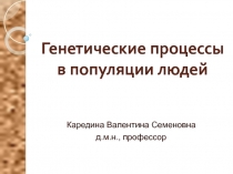 Генетические процессы в популяции людей