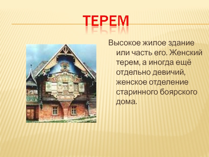 Дом текст на русском. Терем презентация. Русский Терем презентация. Терем старинное слово?. Презентация старинные дома.