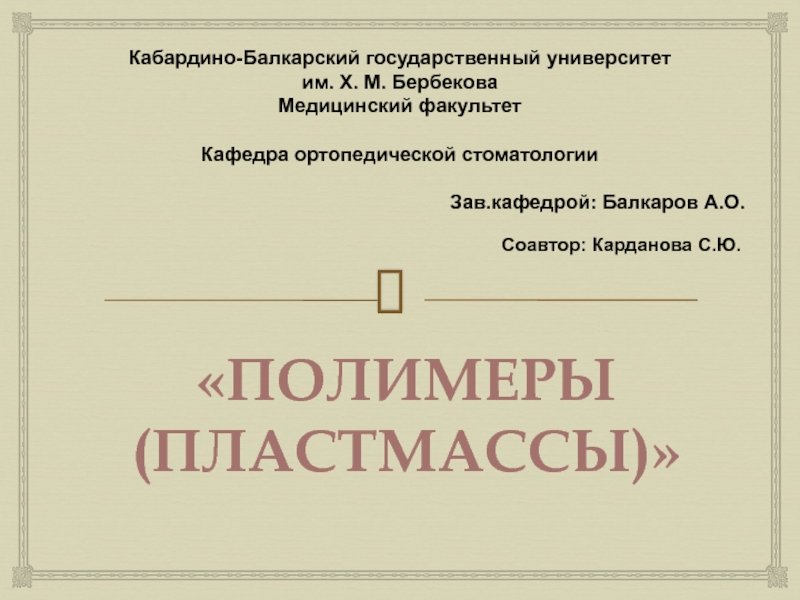 Презентация Полимеры (пластмассы)