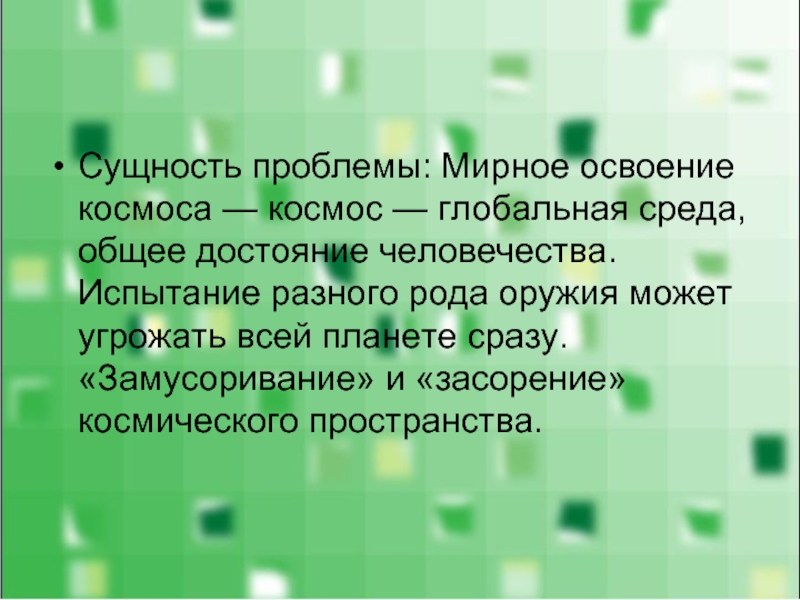 Проблема мирного освоения космоса презентация