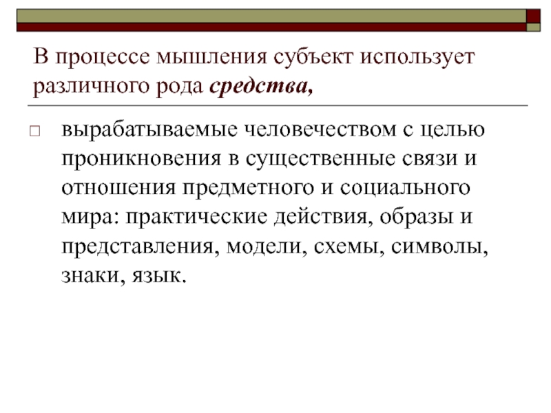 Процесс мысленного и фактического соединения частей. Субъект мышления. Процессы мышления. Субъект мыслительной деятельности. Мышление субъектное и объектное.