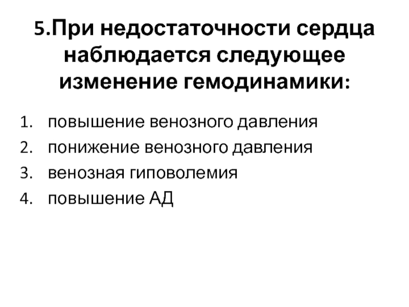 Повышается венозное давление. Венозное давление при ХСН. Повышение венозного давления. Увеличение венозного давления при сердечной недостаточности. Следующие изменения.