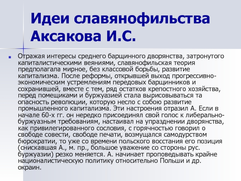 Славянофильство аксаков. Славянофильство идеи. Теоретики славянофильства. Славянофильство основные идеи. Теоретики славянофильства ЕГЭ.