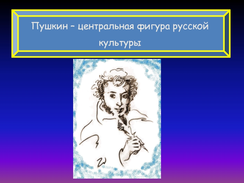 Пушкин в культуре. Пушкин 18 +. Междометия в произведениях Пушкина. Центральная фигура в литературе.