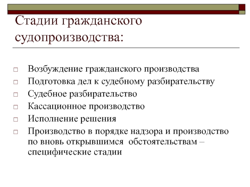 Основные стадии гражданского процесса схема