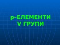 p -ЕЛЕМЕНТИ V ГРУПИ