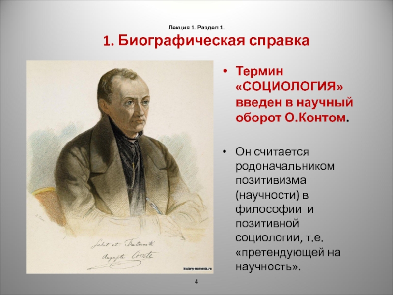 Кто впервые ввел в научный оборот термин. Термин социология ввел в научный оборот. Биографическая справка Николая 1. Западные социологи. Термин «социология» в научную терминологию ввел.