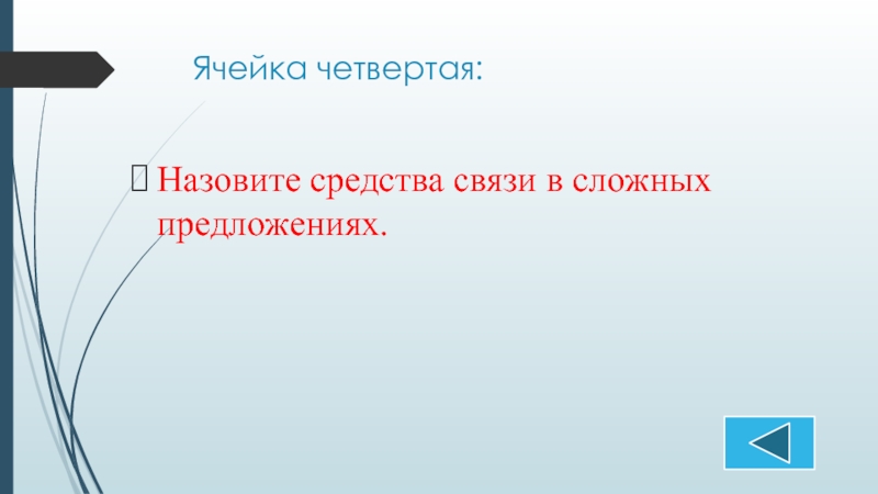 Назвал 9. Что отделяется простыми предложениями.