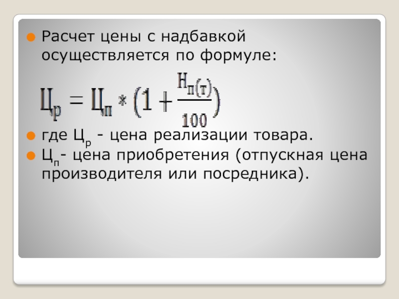 Расчет надбавки