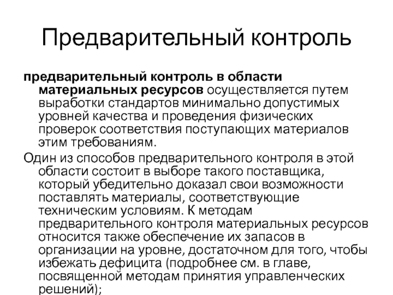 Контроль осуществляется путем. Объект предварительного контроля. Методы предварительного контроля. Предварительныйьконтроль. Предварительный контроль финансовых ресурсов.