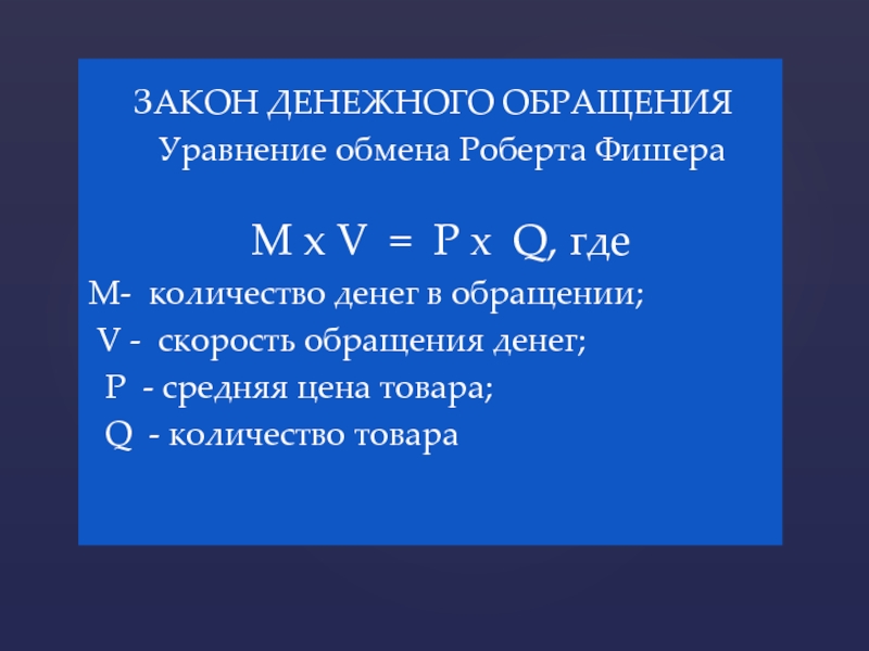 Закон денежного обращения. Уравнение денежного обращения. Количество денег в обращении формула. Закон денежного обращения уравнение Фишера. Закон денежного обращения и уравнение обмена.