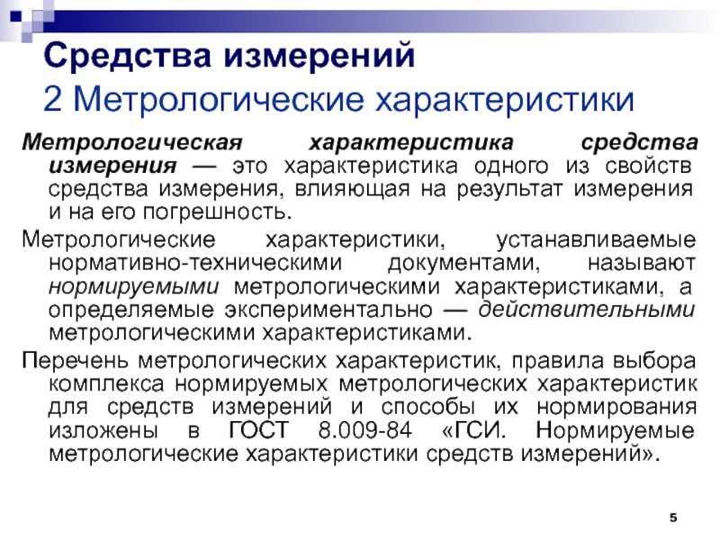 Метрологические средства измерения. Что называют метрологическими характеристиками средств измерений. Методологические характеристики средств измерений. Метрологические хорактеристик. Метролологические характеристики.