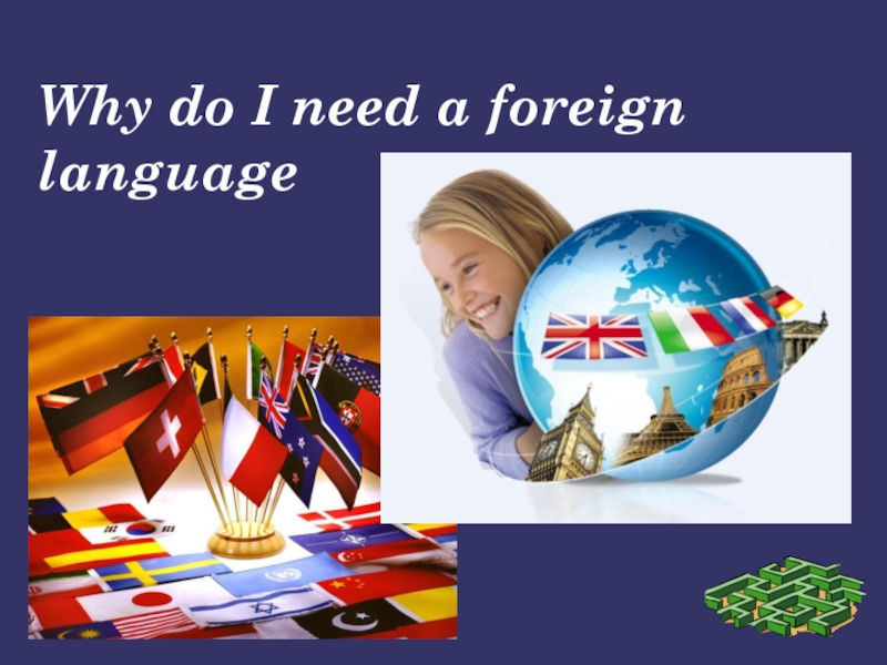 Why do I need a foreign language 8 класс