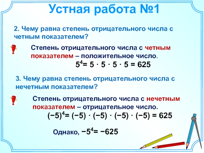 Порядок степень. Возведение в степень отрицательного числа 7 класс. Степень с отрицательным основанием. Если основание степени отрицательное число. Отрицательное число в степени 2.