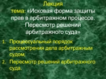 Исковая форма защиты прав в арбитражном процессе. Пересмотр решений арбитражного суда