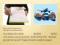 Халықаралық және ішкі тасымалдаудағы контрактік және келісм шарттық өзара