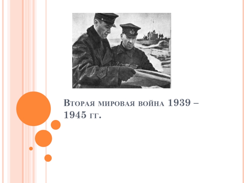 Вторая мировая война 1939 1945 гг презентация 10 класс