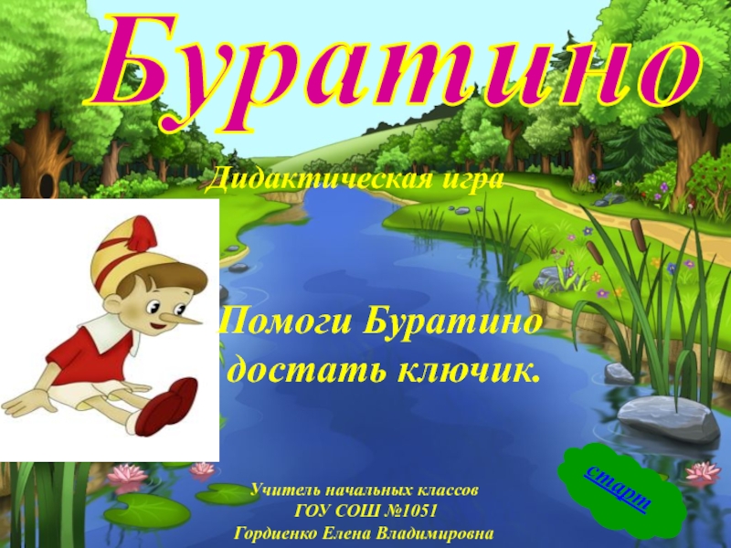 Считаем с Буратино