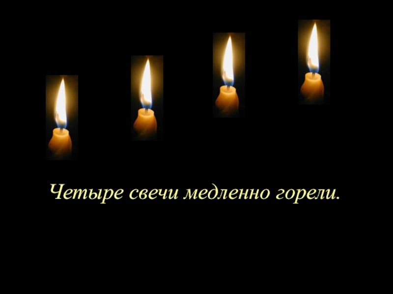 Догорает свеча текст. Притча четыре свечи. Притча о 4 свечах текст. Картинка четыре свечи. Притча горели четыре свечи.