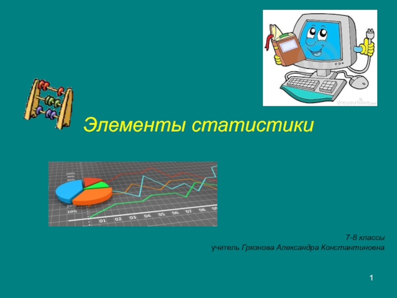 Элементы статистики 8 класс презентация