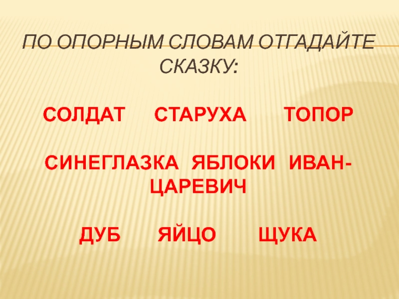 По опорным словам отгадайте сказку:  СОЛДАТ    СТАРУХА     ТОПОР