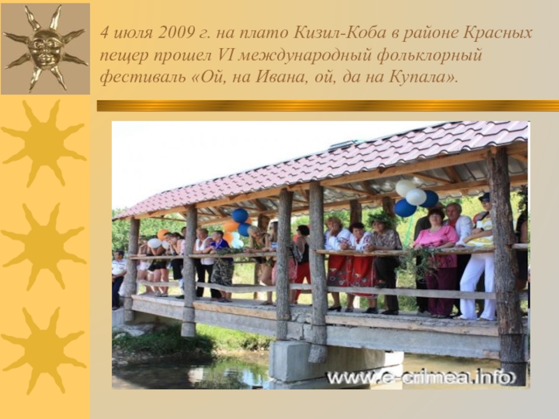 4 июля 2009 г. на плато Кизил-Коба в районе Красных пещер прошел VI международный фольклорный фестиваль «Ой,